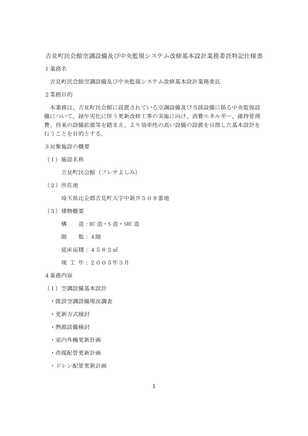 04吉見町民会館空調設備及び中央監視システム改修基本設計業務委託特記仕様書.pdf 1ページ目のプレビュー