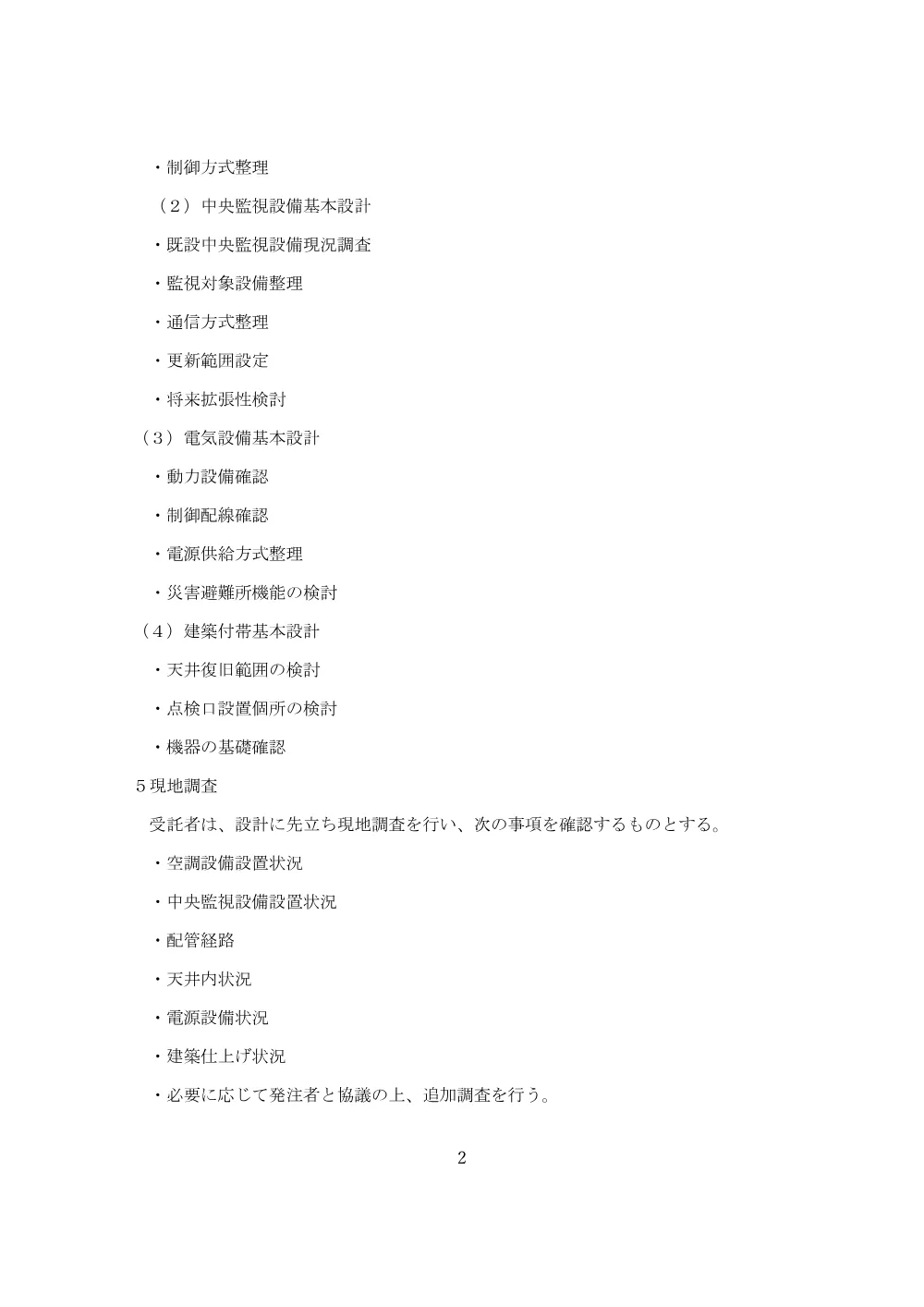 04吉見町民会館空調設備及び中央監視システム改修基本設計業務委託特記仕様書.pdf 2ページ目のプレビュー