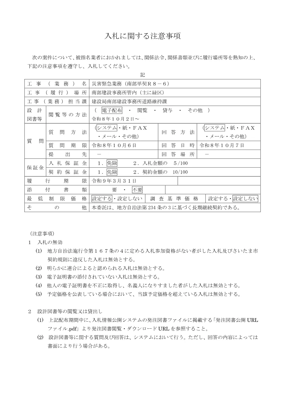 入札に関する注意事項／災害緊急業務（南部単契Ｒ８－６）.pdf 1ページ目のプレビュー