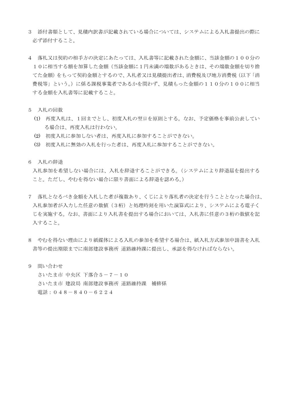入札に関する注意事項／災害緊急業務（南部単契Ｒ８－６）.pdf 2ページ目のプレビュー