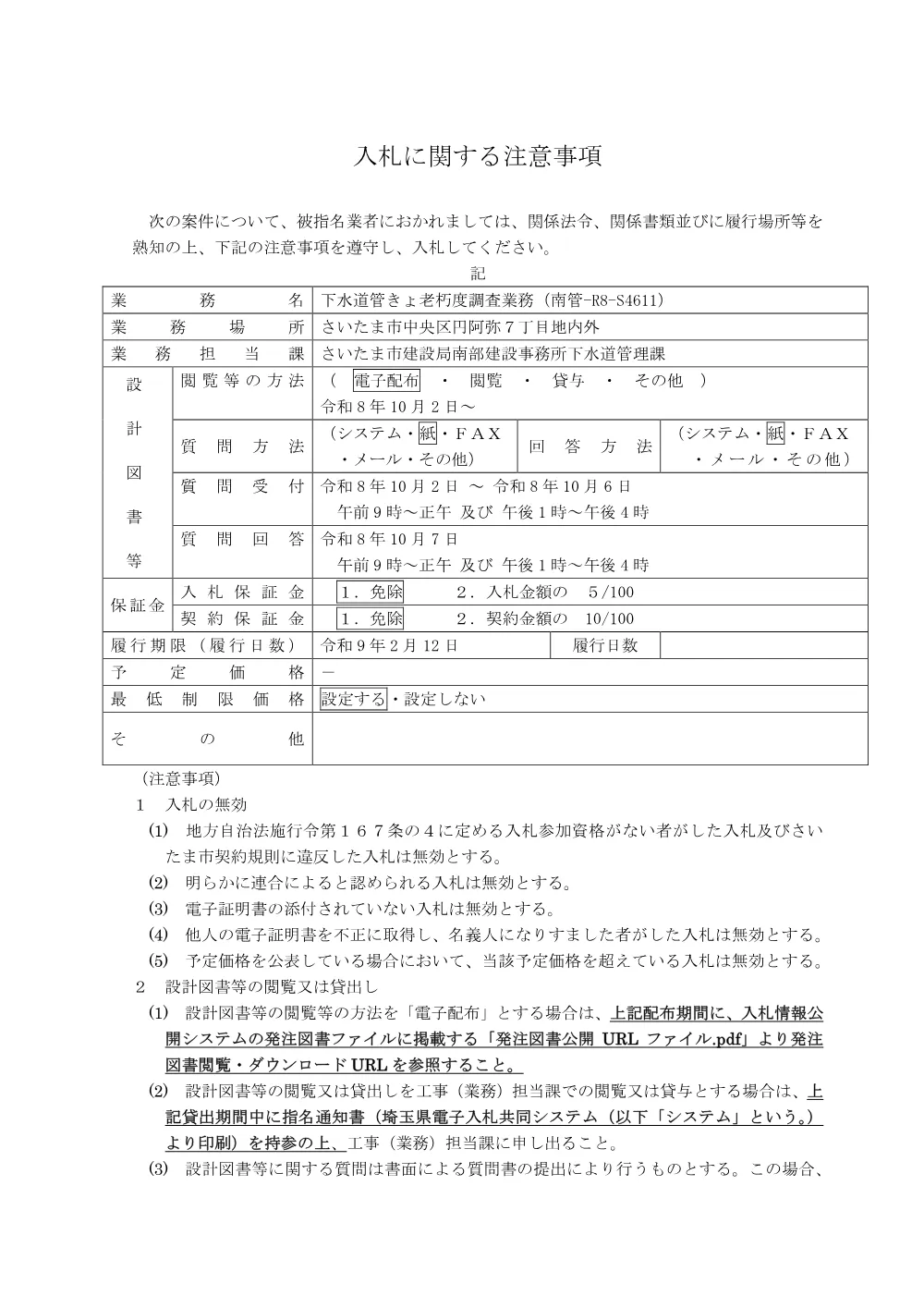 入札に関する注意事項（南管-R8-S4611）.pdf 1ページ目のプレビュー