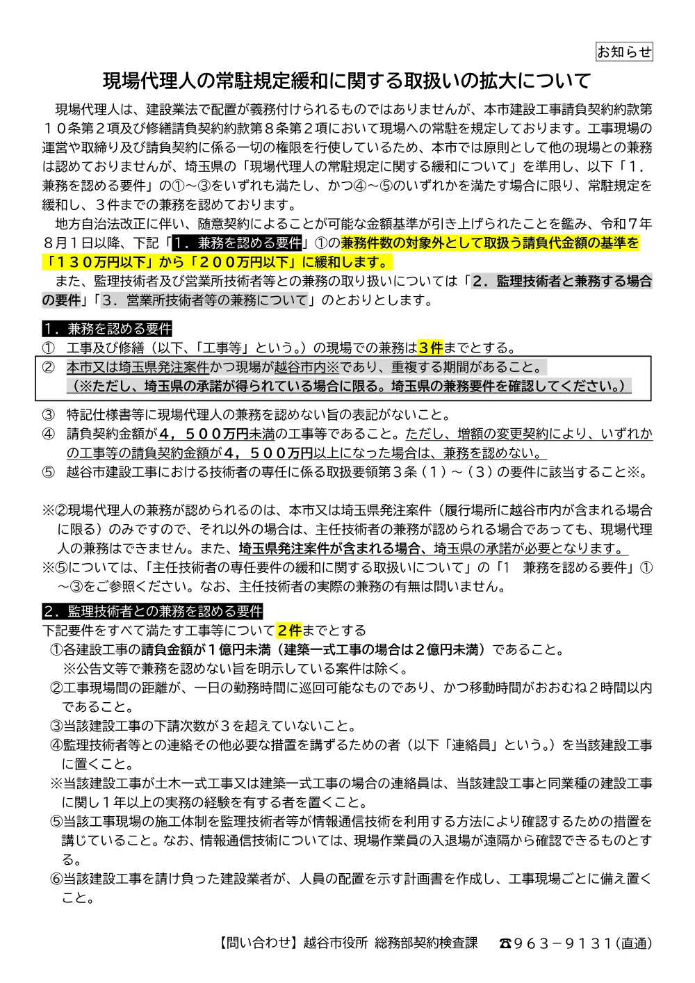 e.（R8.4.1）主任技術者の専任要件緩和チラシ／現場代理人常駐規定緩和チラシ.pdf 2ページ目のプレビュー