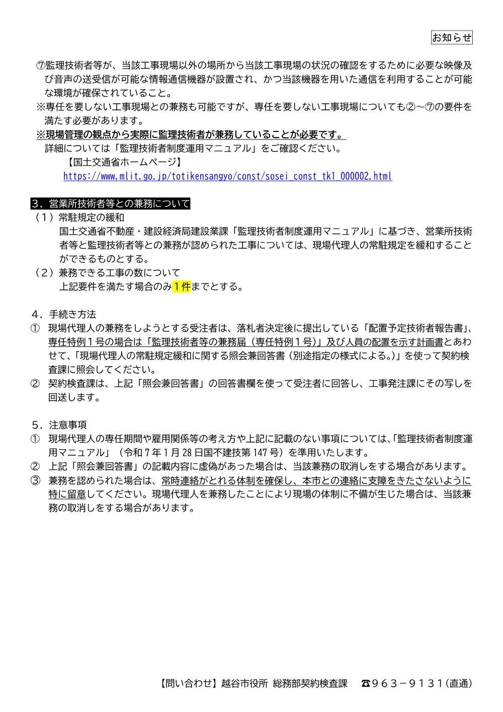 e.（R8.4.1）主任技術者の専任要件緩和チラシ／現場代理人常駐規定緩和チラシ.pdf 3ページ目のプレビュー