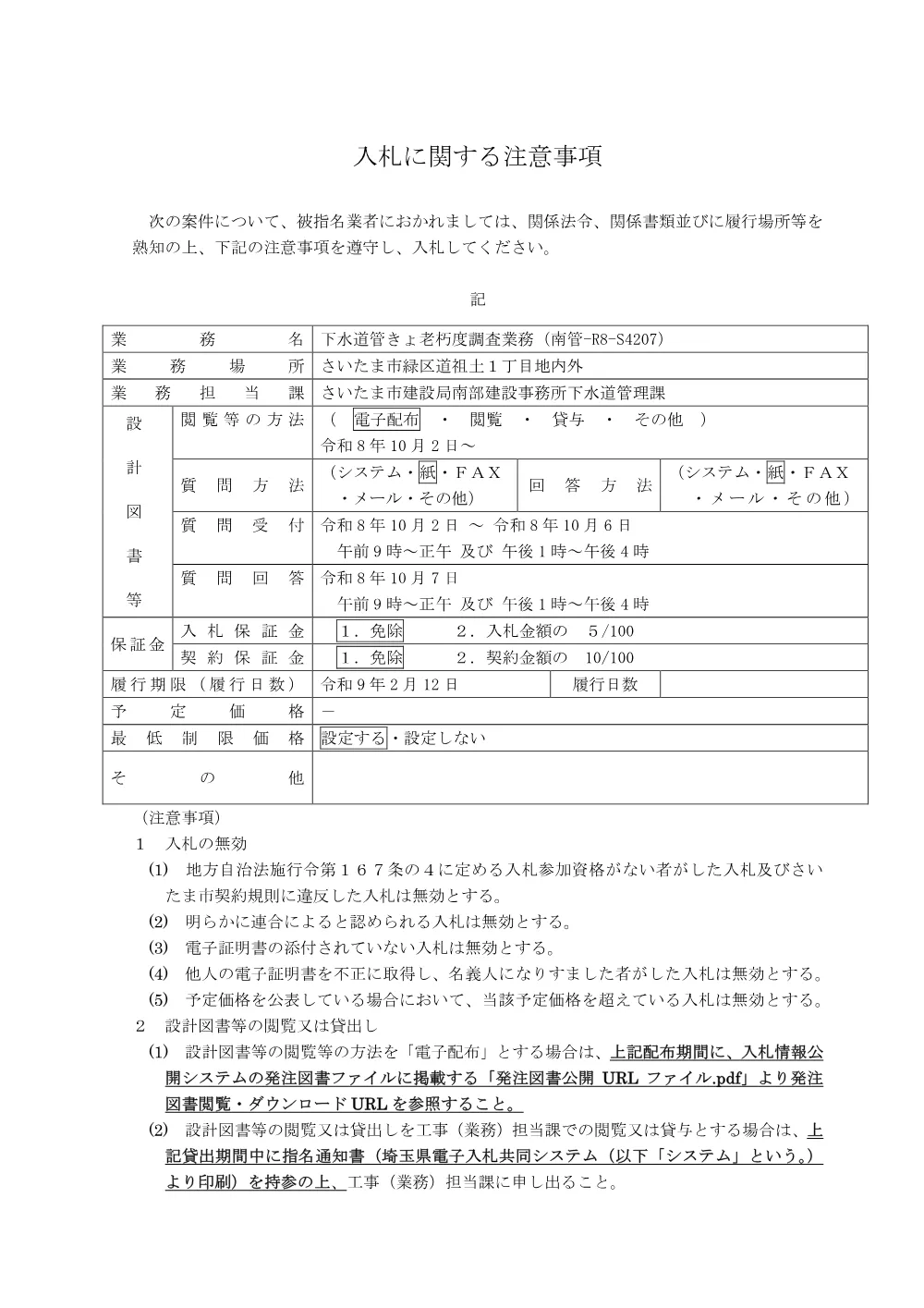 入札に関する注意事項（南管-R8-S4207）.pdf 1ページ目のプレビュー