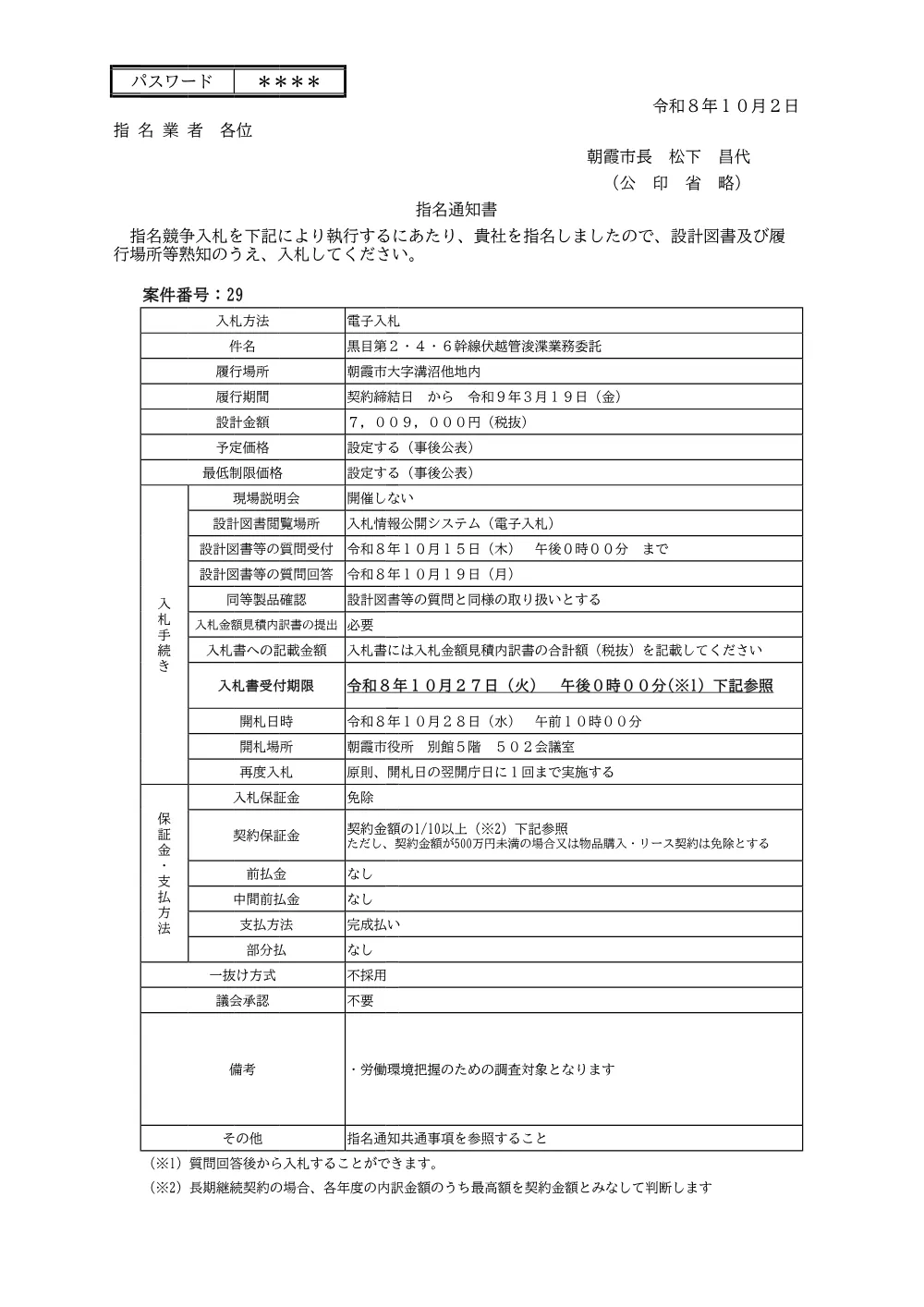 指名通知書（【指名15】黒目第２・４・６幹線伏越管浚渫業務委託）.pdf 1ページ目のプレビュー