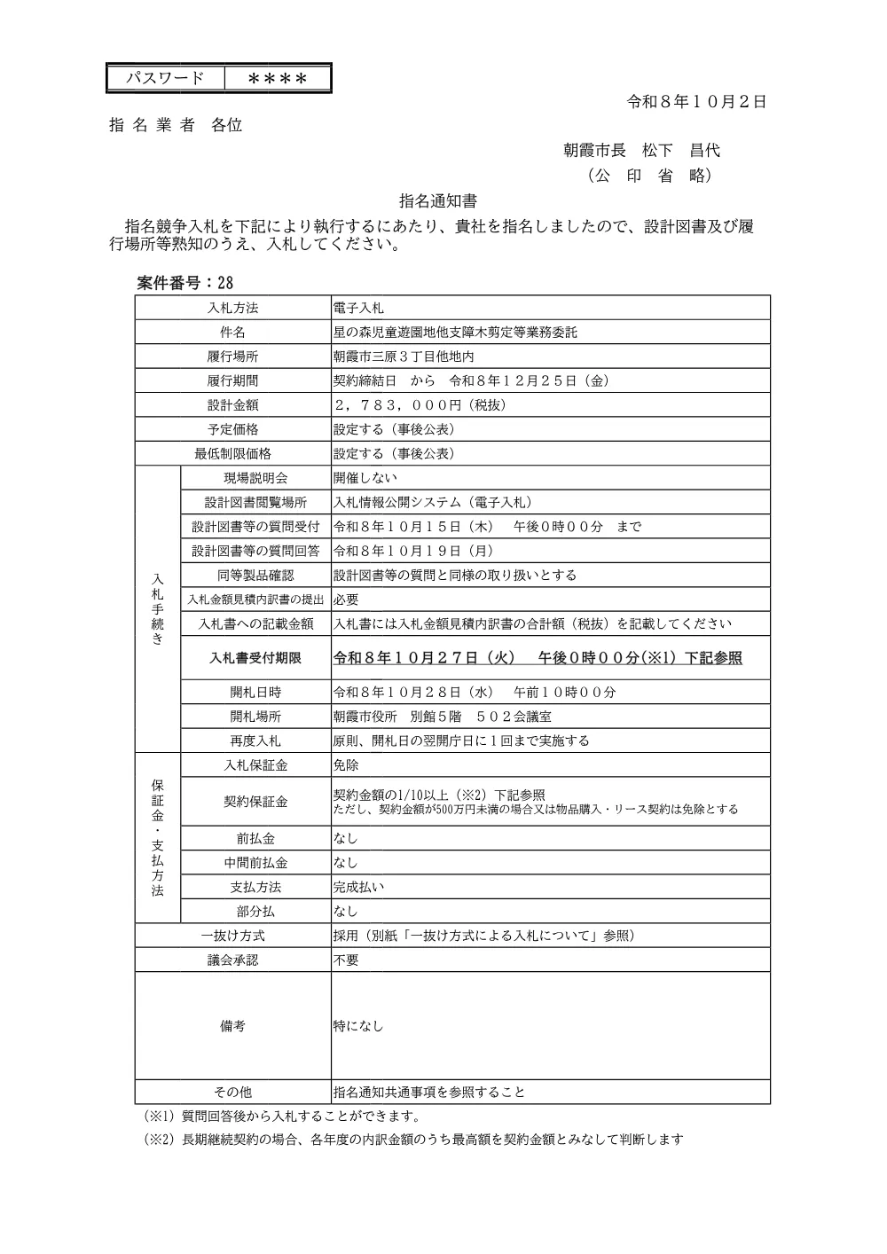 指名通知書（【指名14】星の森児童遊園地他支障木剪定等業務委託）.pdf 1ページ目のプレビュー
