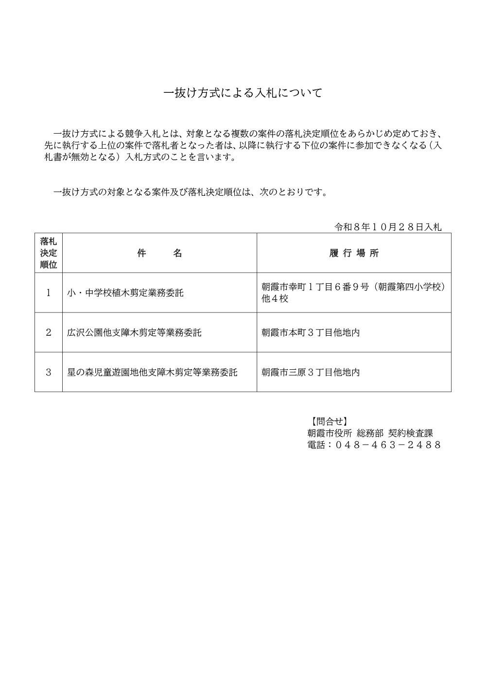 04_一抜け方式による入札について（小・中学校植木剪定業務委託　他２件）.pdf 1ページ目のプレビュー