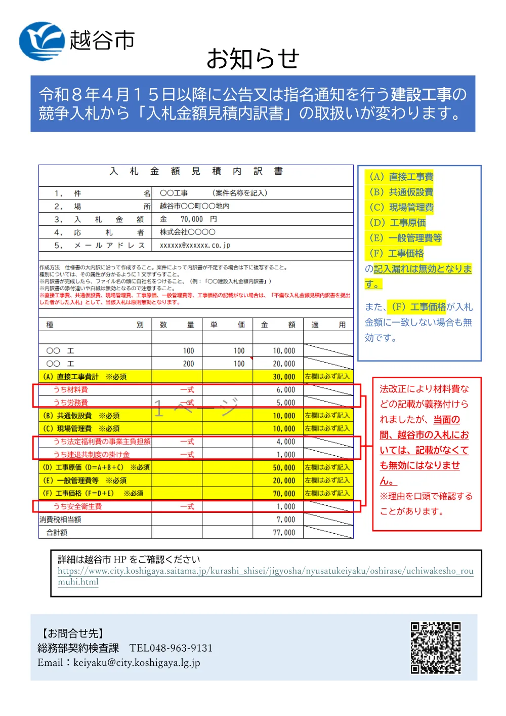 m._【お知らせ（工事）】入札金額見積内訳書の取扱い（R8.4.1～）.pdf 1ページ目のプレビュー