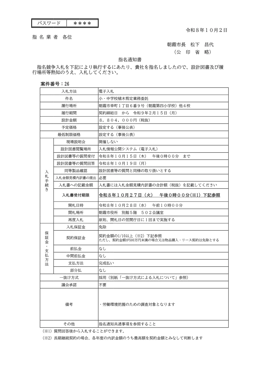 指名通知書（【指名12】小・中学校植木剪定業務委託）.pdf 1ページ目のプレビュー
