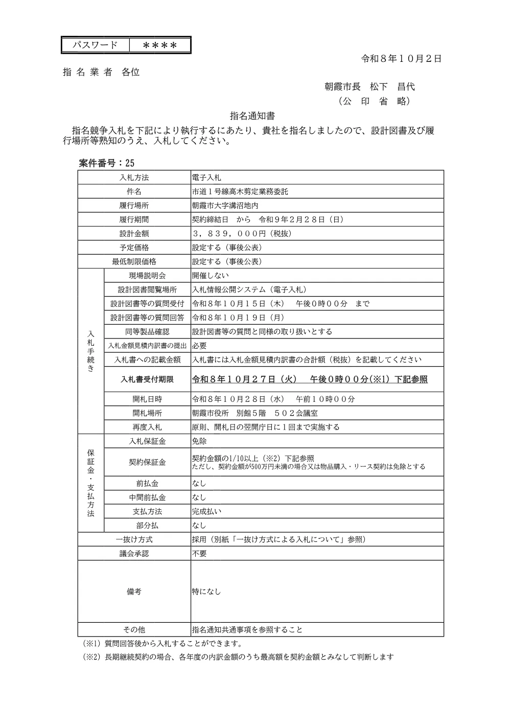 指名通知書（【指名11】市道１号線高木剪定業務委託）.pdf 1ページ目のプレビュー