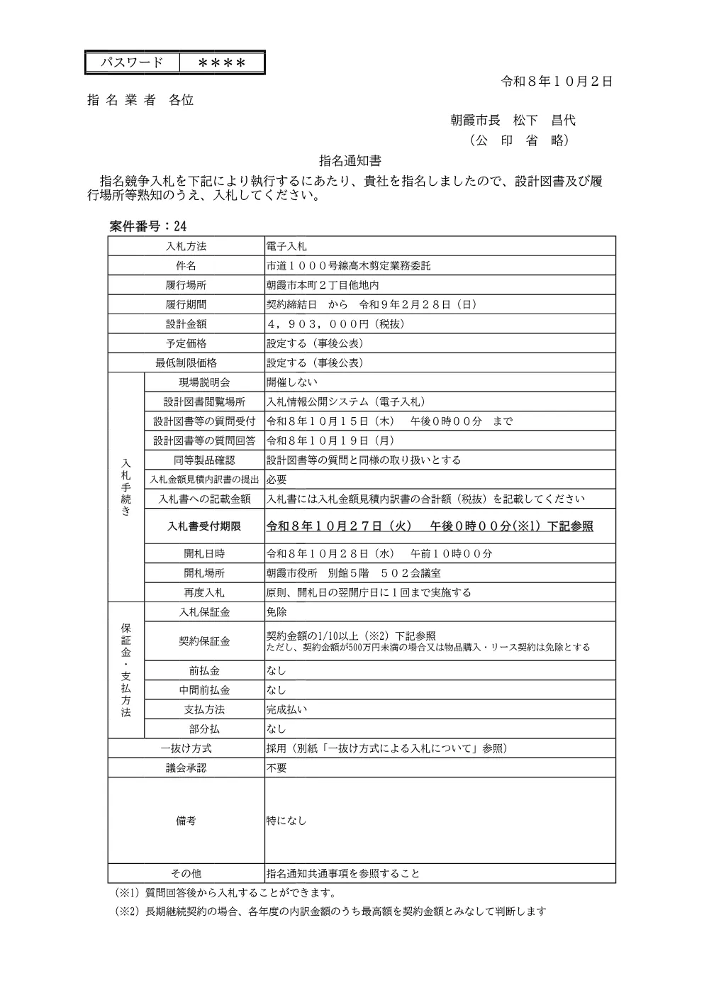 指名通知書（【指名10】市道１０００号線高木剪定業務委託）.pdf 1ページ目のプレビュー