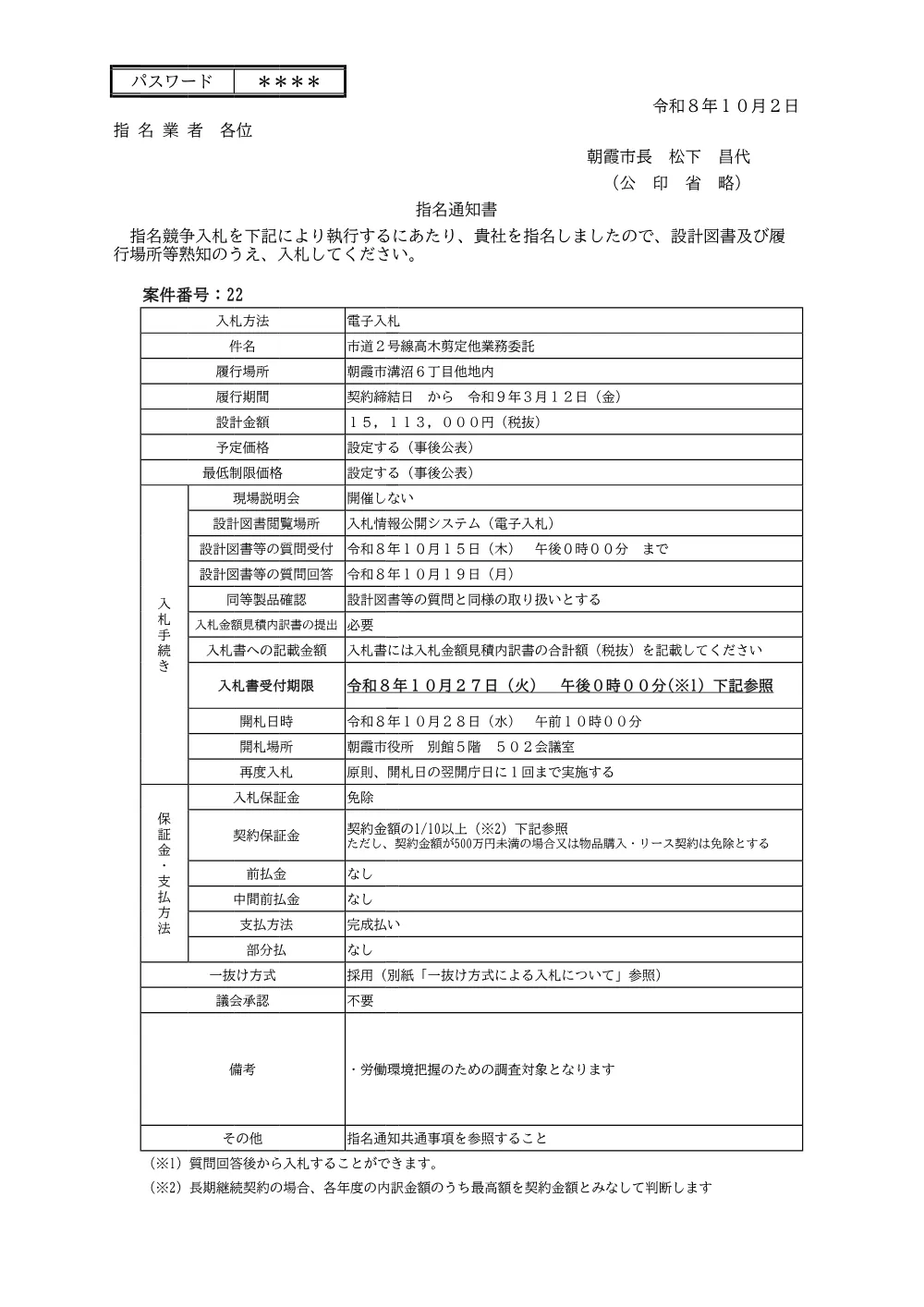 指名通知書（【指名08】市道2号線高木剪定他業務委託）.pdf 1ページ目のプレビュー