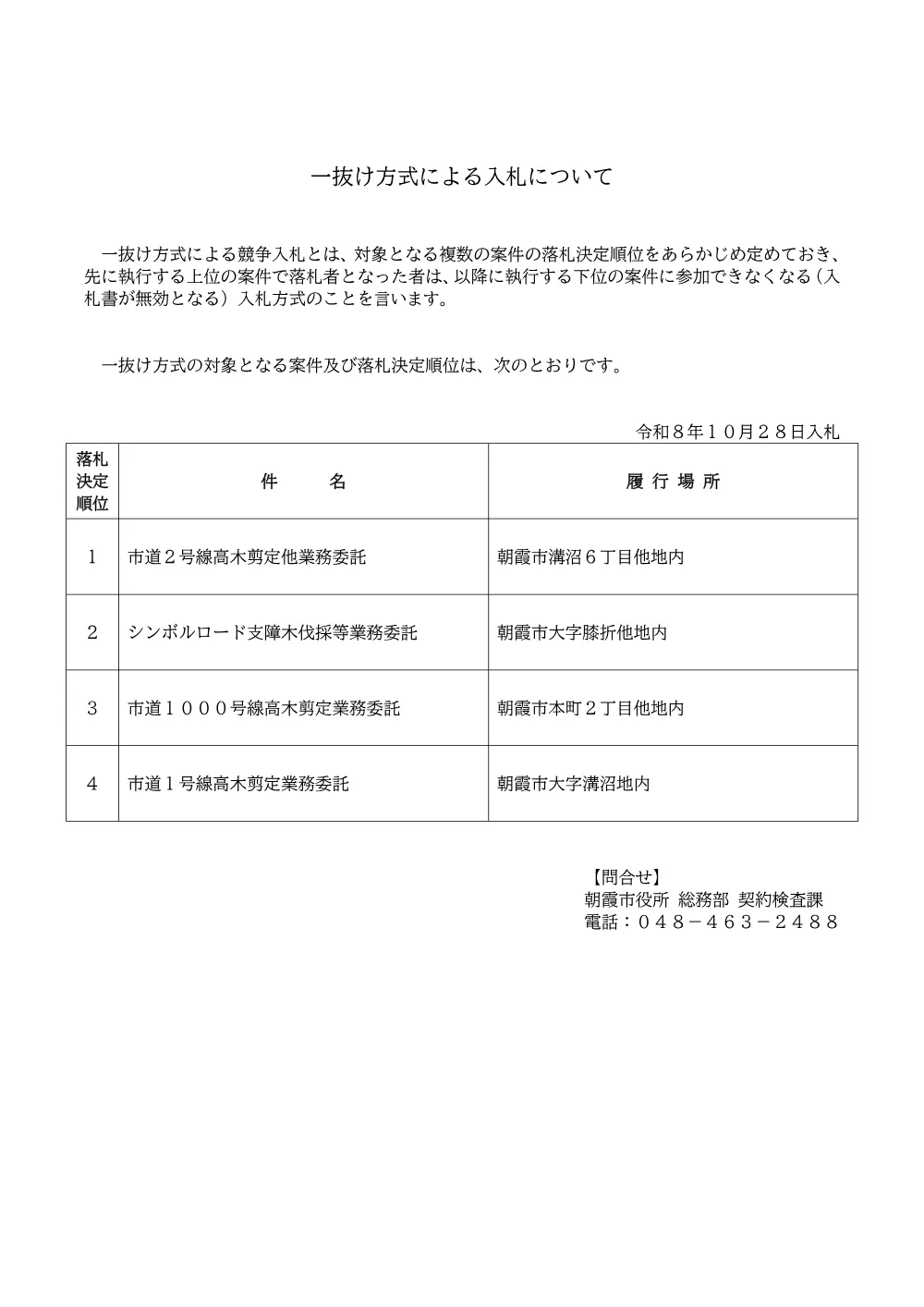 03_一抜け方式による入札について（市道２号線高木剪定他業務委託　他３件）.pdf 1ページ目のプレビュー