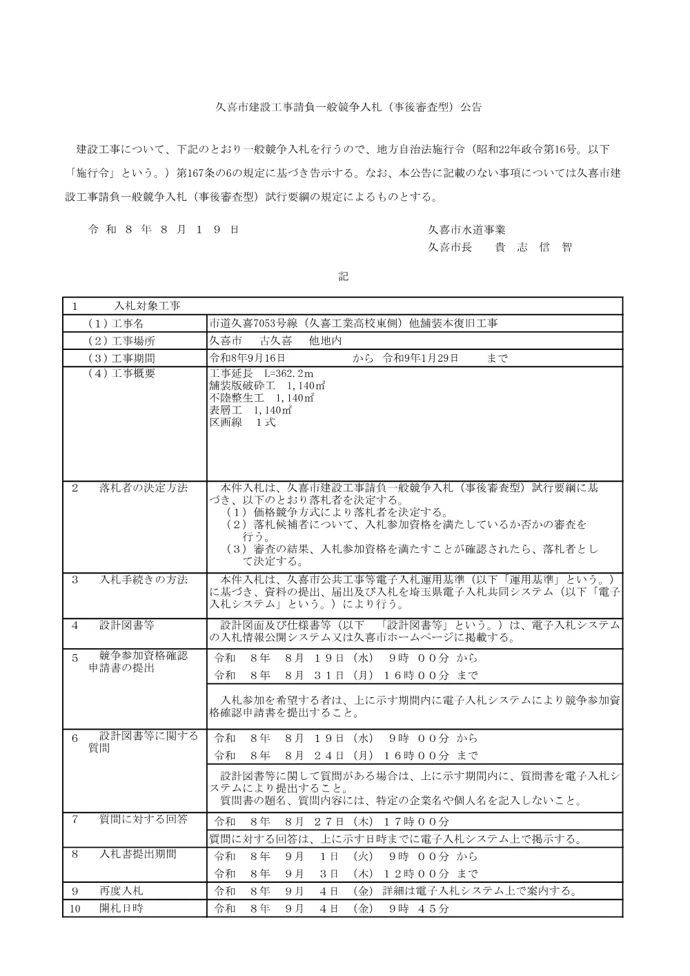 01入札公告【市道久喜7053号線（久喜工業高校東側）他舗装本復旧工事】.pdf 1ページ目のプレビュー