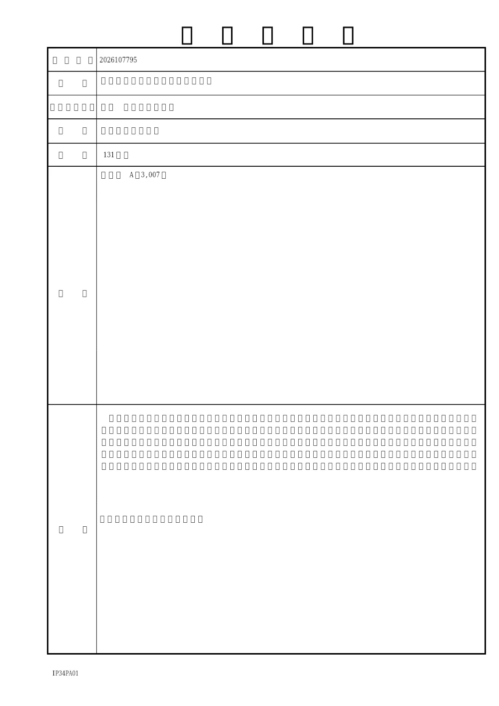 2026107795工事概要書.pdf 1ページ目のプレビュー