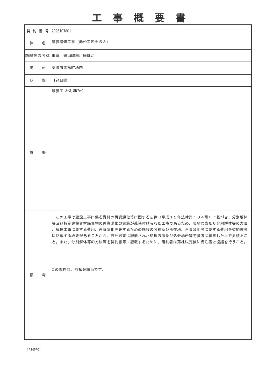2026107801工事概要書.pdf 1ページ目のプレビュー