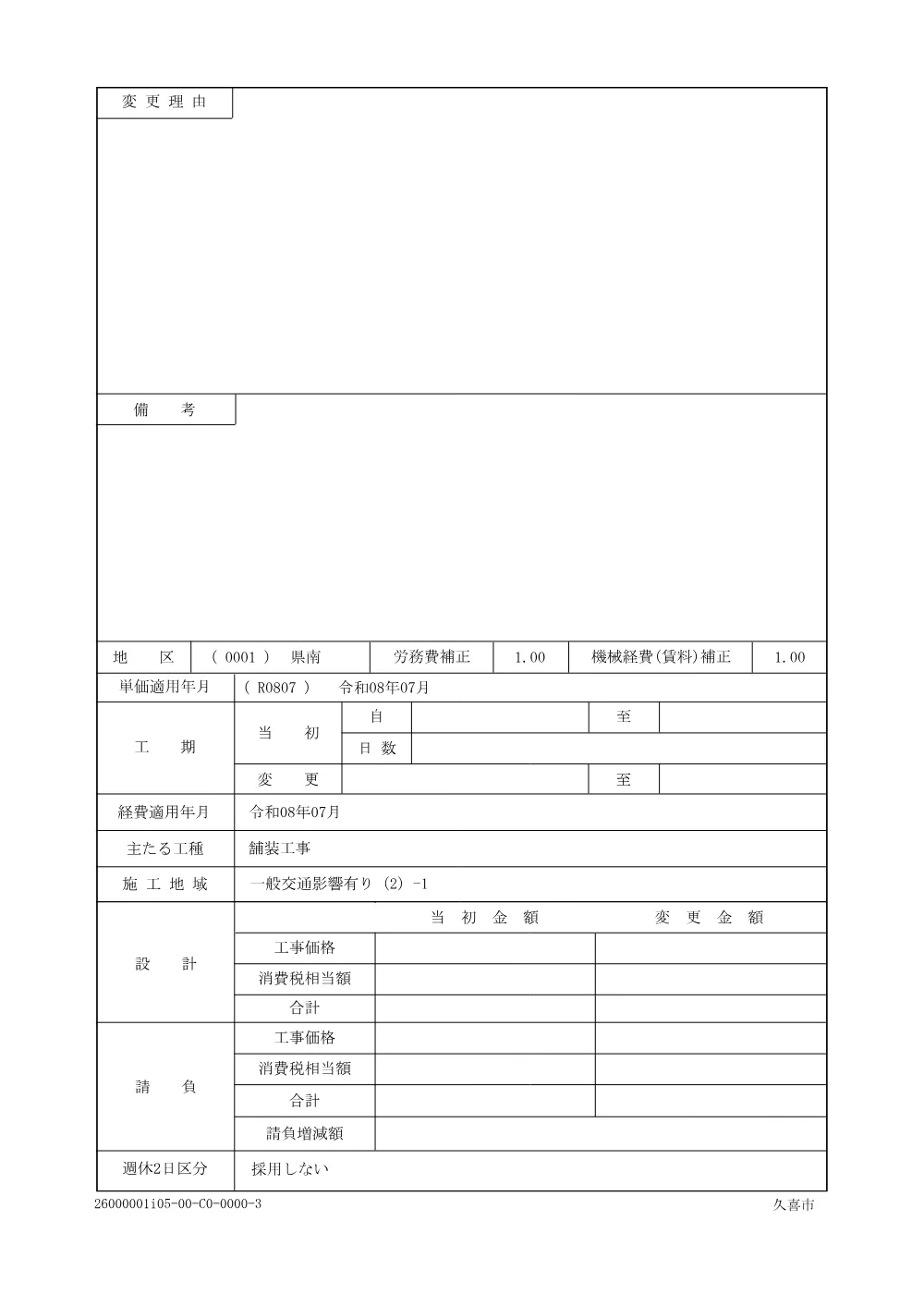 02 仕様書【市道久喜7053号線（久喜工業高校東側）他舗装本復旧工事】.pdf 2ページ目のプレビュー