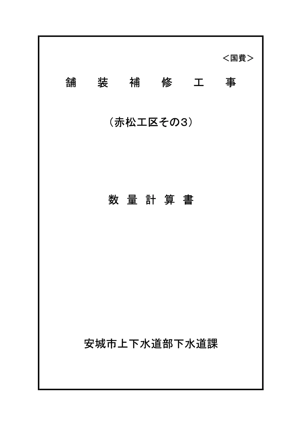 2026107801数量調書.pdf 1ページ目のプレビュー