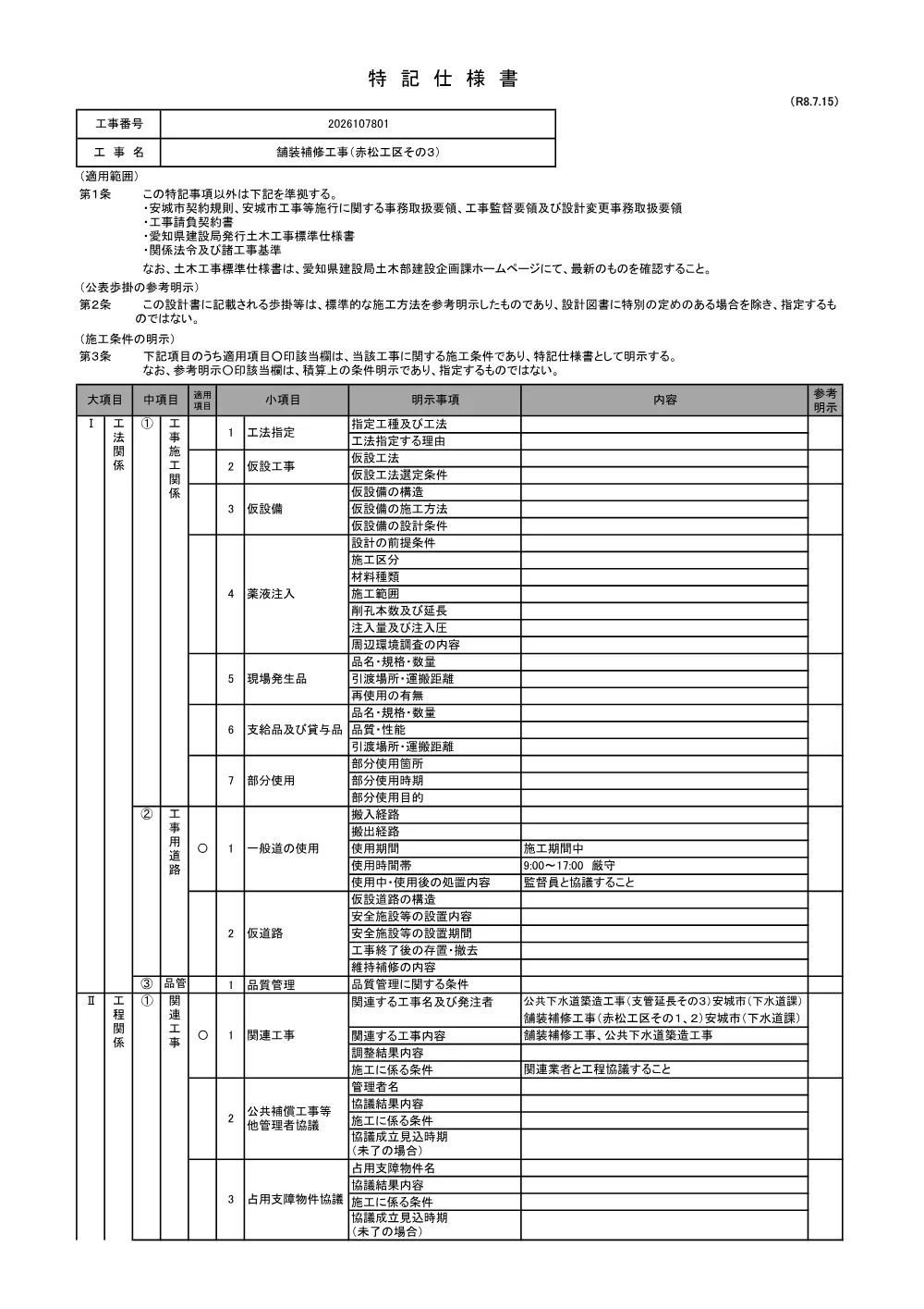 2026107801特記仕様書.pdf 1ページ目のプレビュー