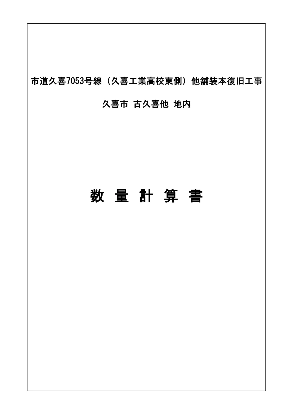 03 数量計算書【市道久喜7053号線（久喜工業高校東側）他舗装本復旧工事】.pdf 1ページ目のプレビュー