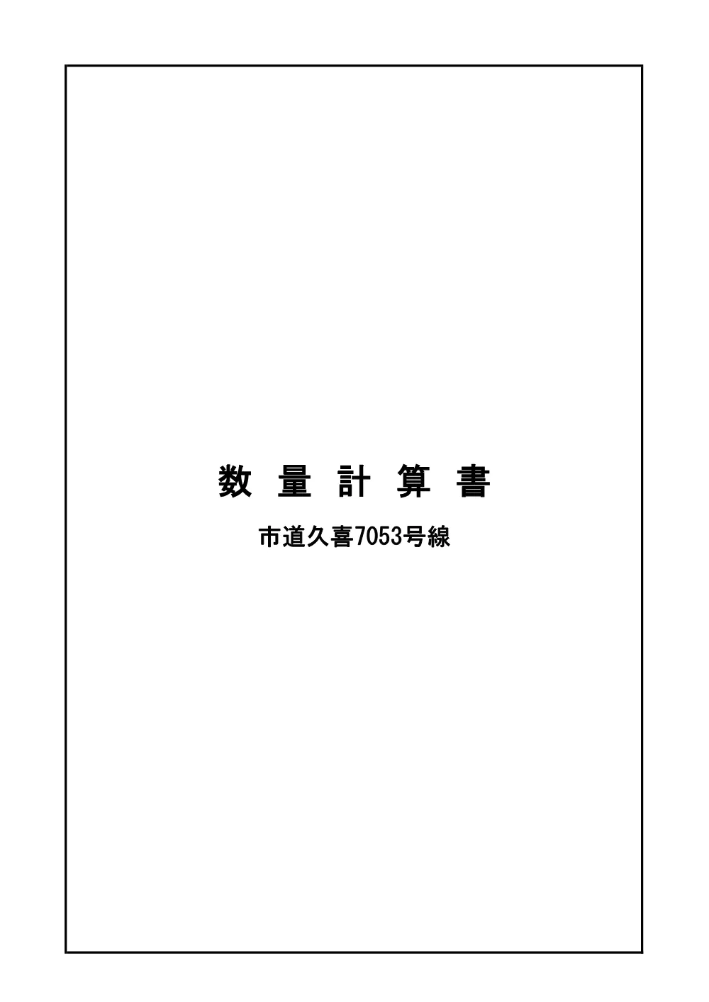 03 数量計算書【市道久喜7053号線（久喜工業高校東側）他舗装本復旧工事】.pdf 3ページ目のプレビュー