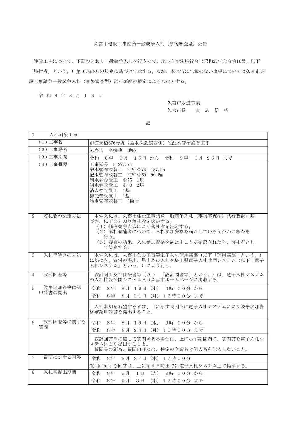 01_入札公告【市道栗橋676号線（島水深会館西側）他配水管布設替工事】.pdf 1ページ目のプレビュー