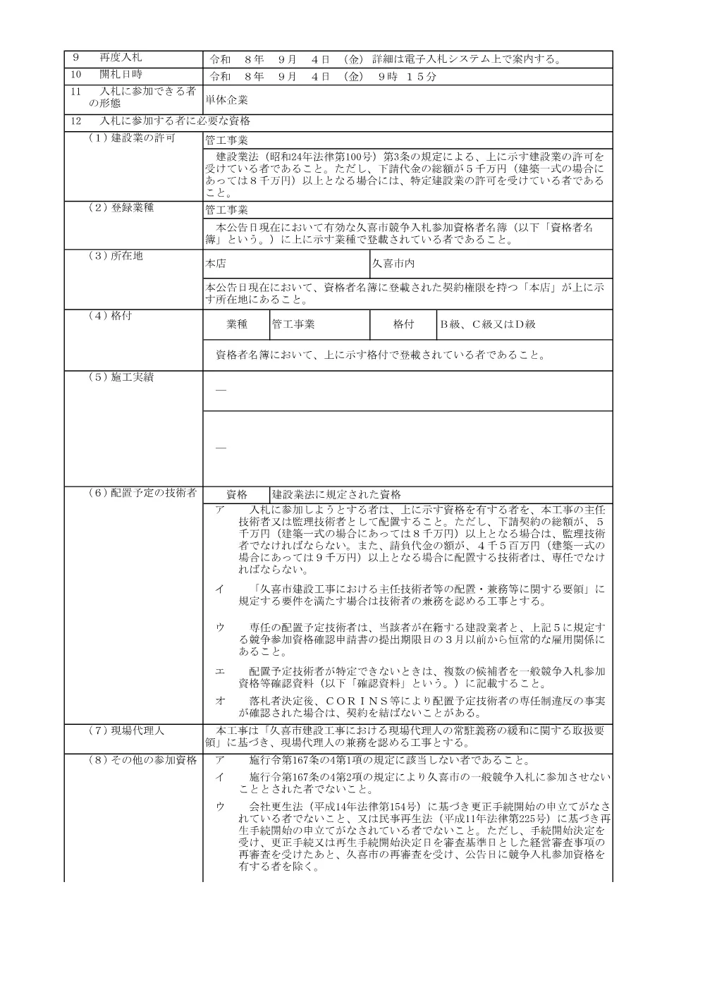 01_入札公告【市道栗橋676号線（島水深会館西側）他配水管布設替工事】.pdf 2ページ目のプレビュー