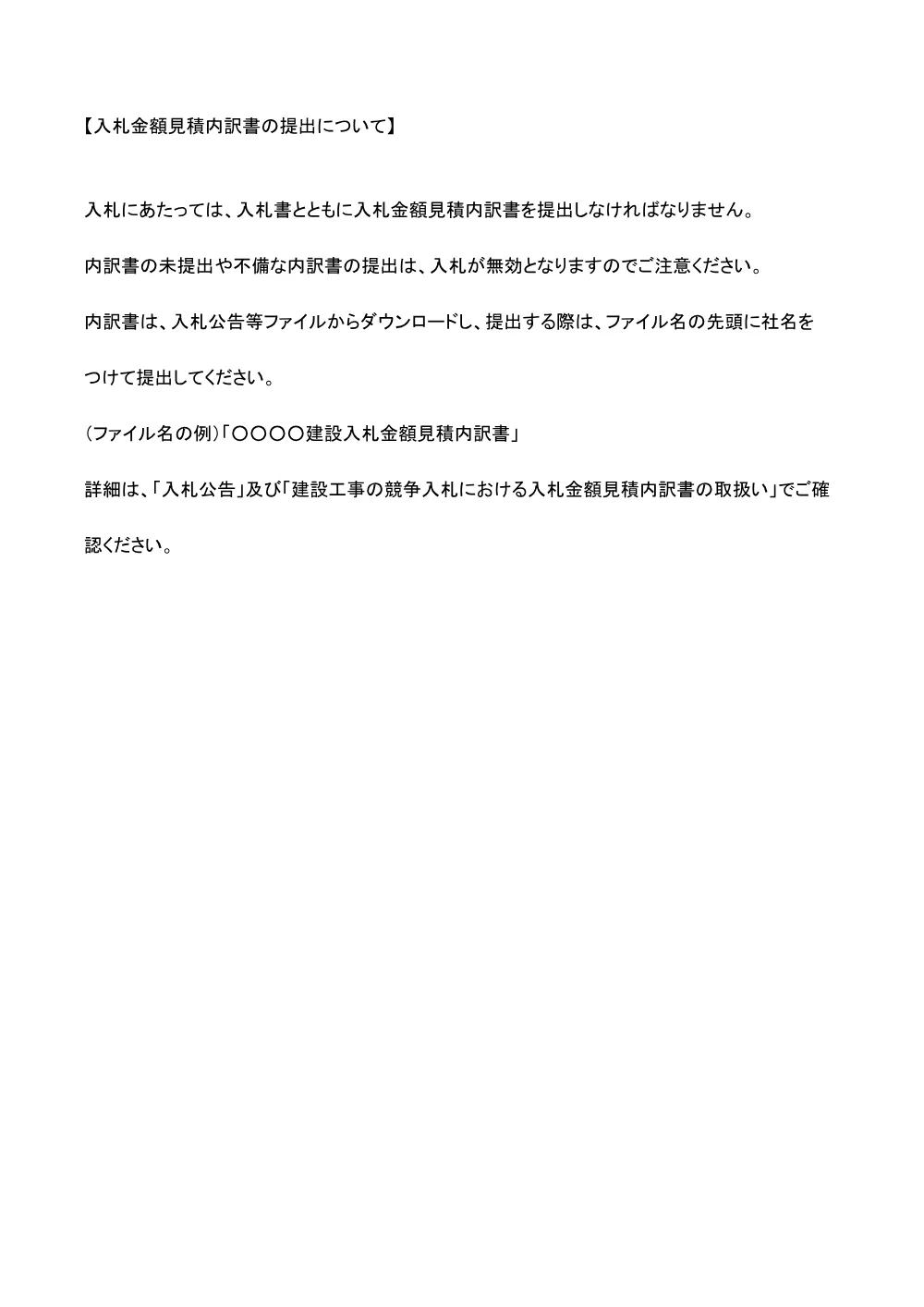 03_入札金額見積内訳書の提出について.pdf 1ページ目のプレビュー