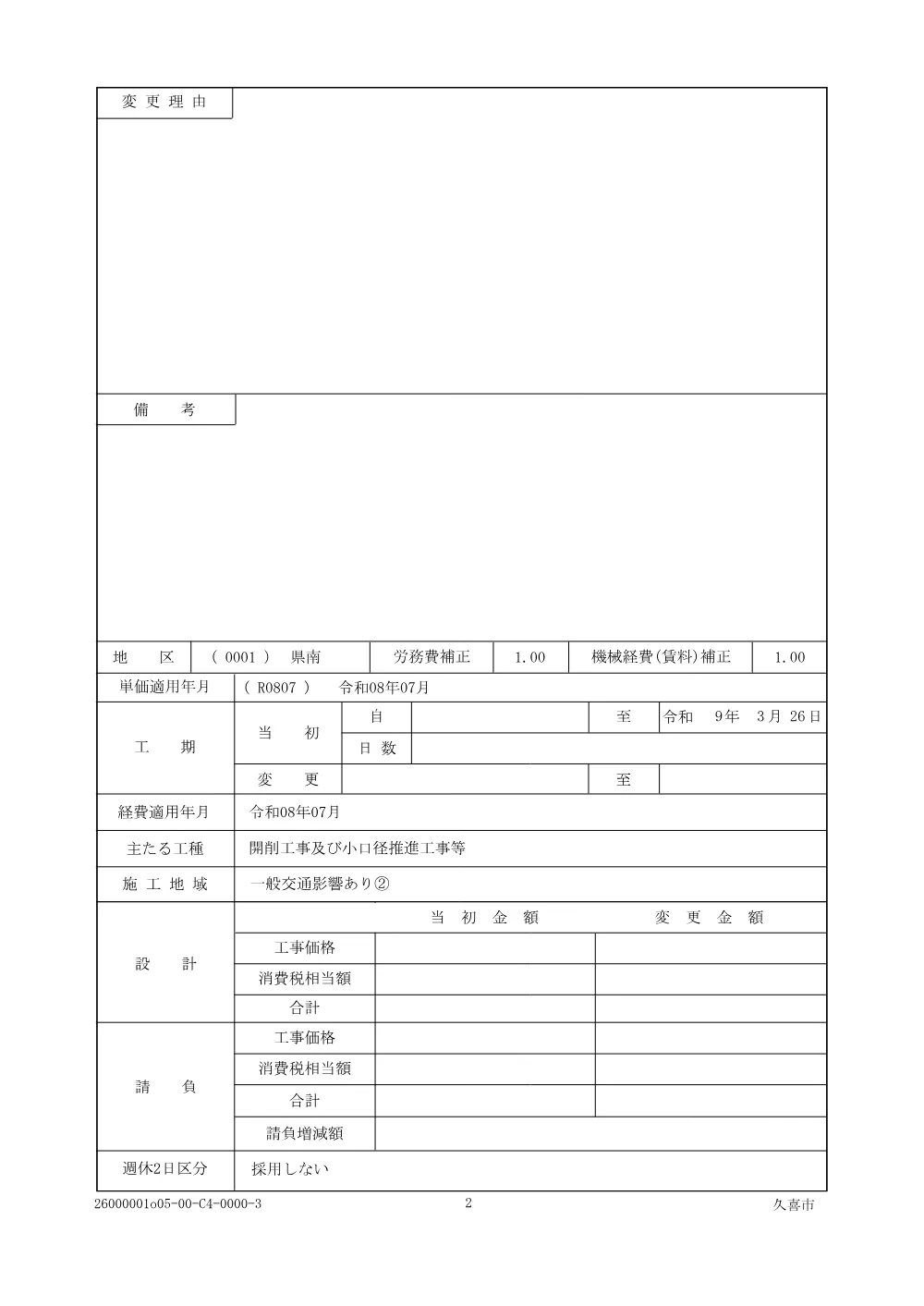 04_仕様書【市道栗橋676号線（島水深会館西側）他配水管布設替工事】.pdf 2ページ目のプレビュー