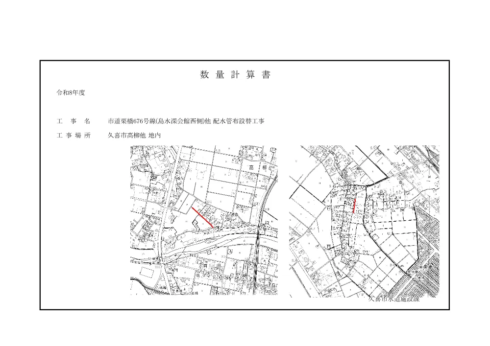 05_数量計算書【市道栗橋676号線（島水深会館西側）他配水管布設替工事】.pdf 1ページ目のプレビュー