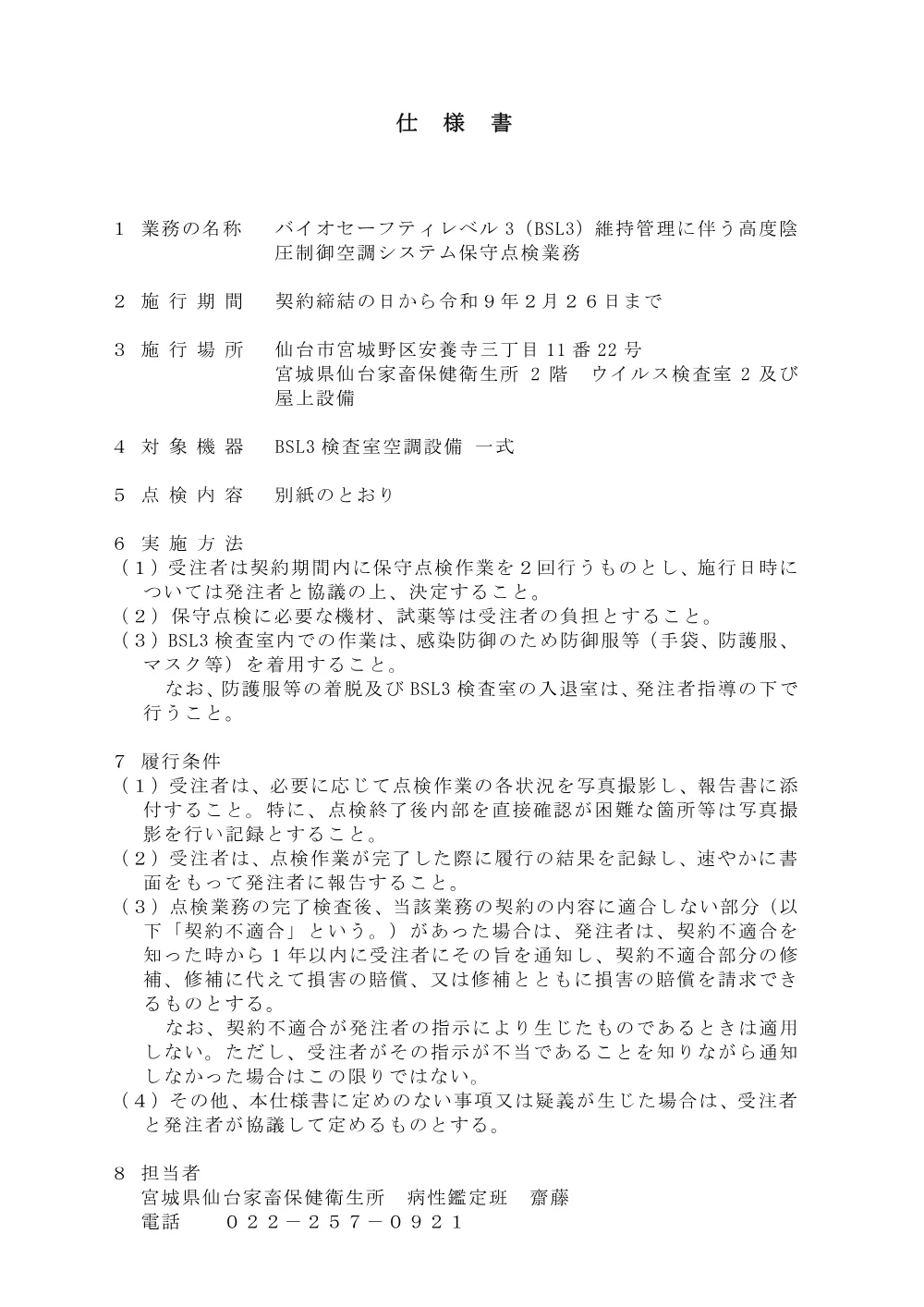 260924【仕様書】保守点検（BSL3検査室）.pdf 1ページ目のプレビュー
