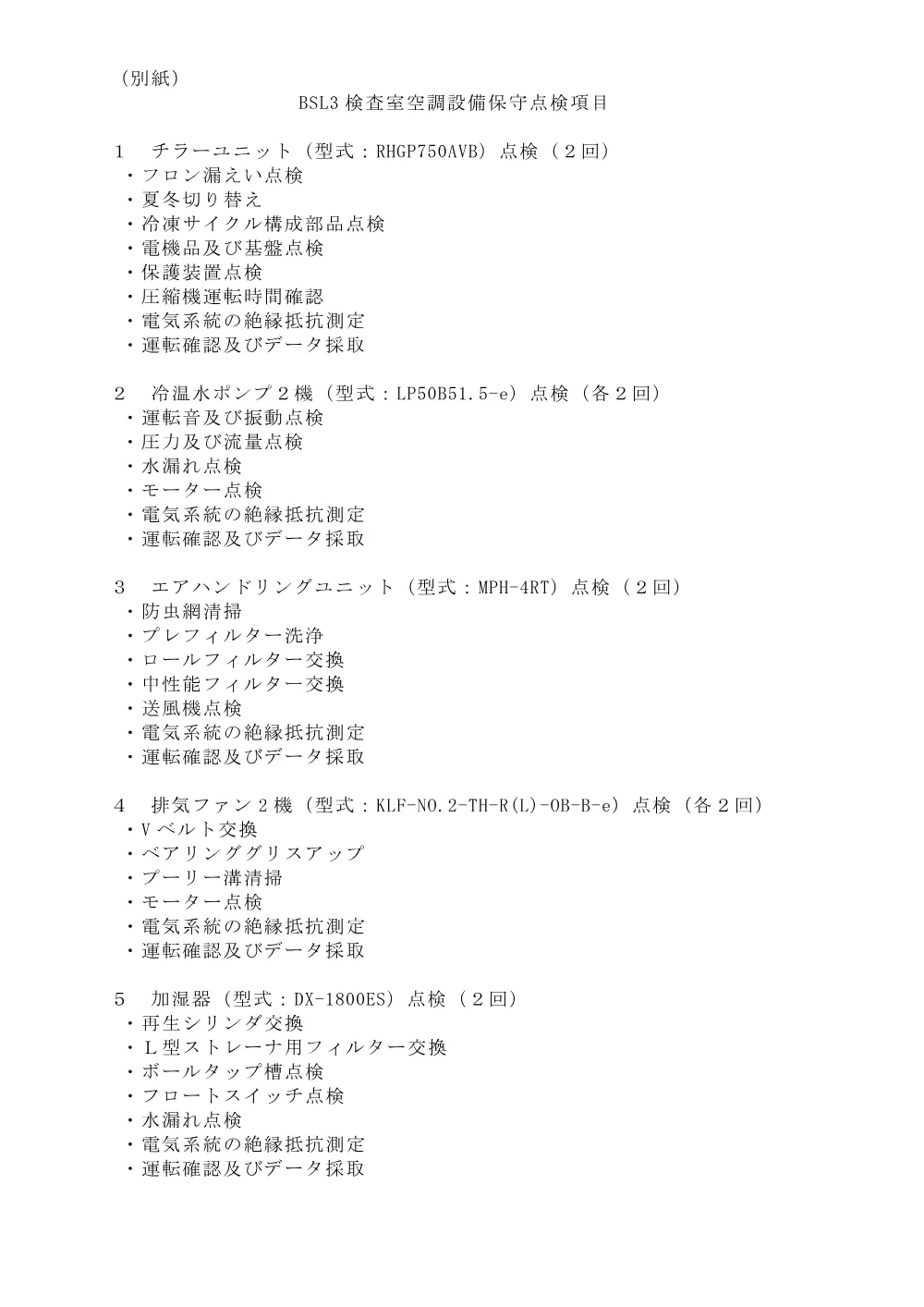 260924【仕様書】保守点検（BSL3検査室）.pdf 3ページ目のプレビュー