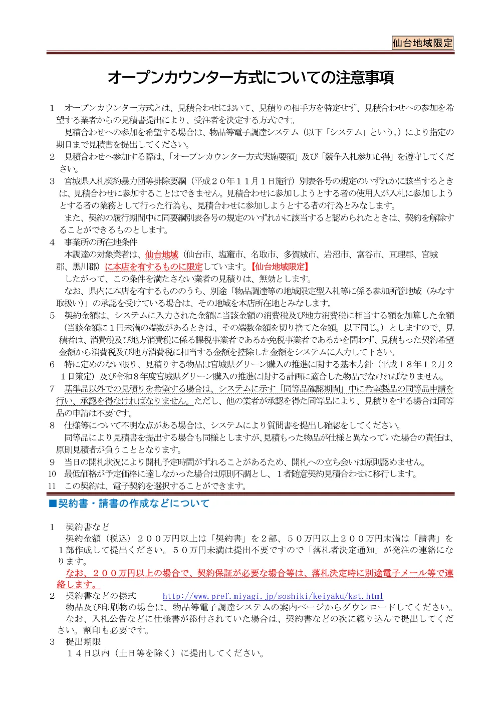 必ずお読みください【ＯＣ注意事項】／仙台地域限定.pdf 1ページ目のプレビュー
