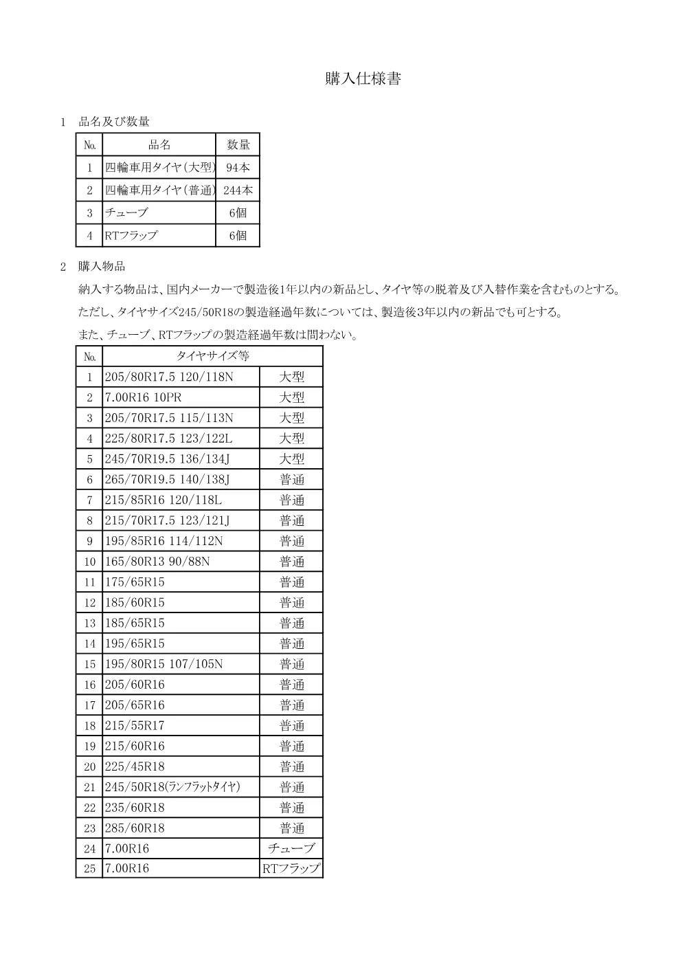 仕様書／スタッドレスタイヤ.pdf 1ページ目のプレビュー
