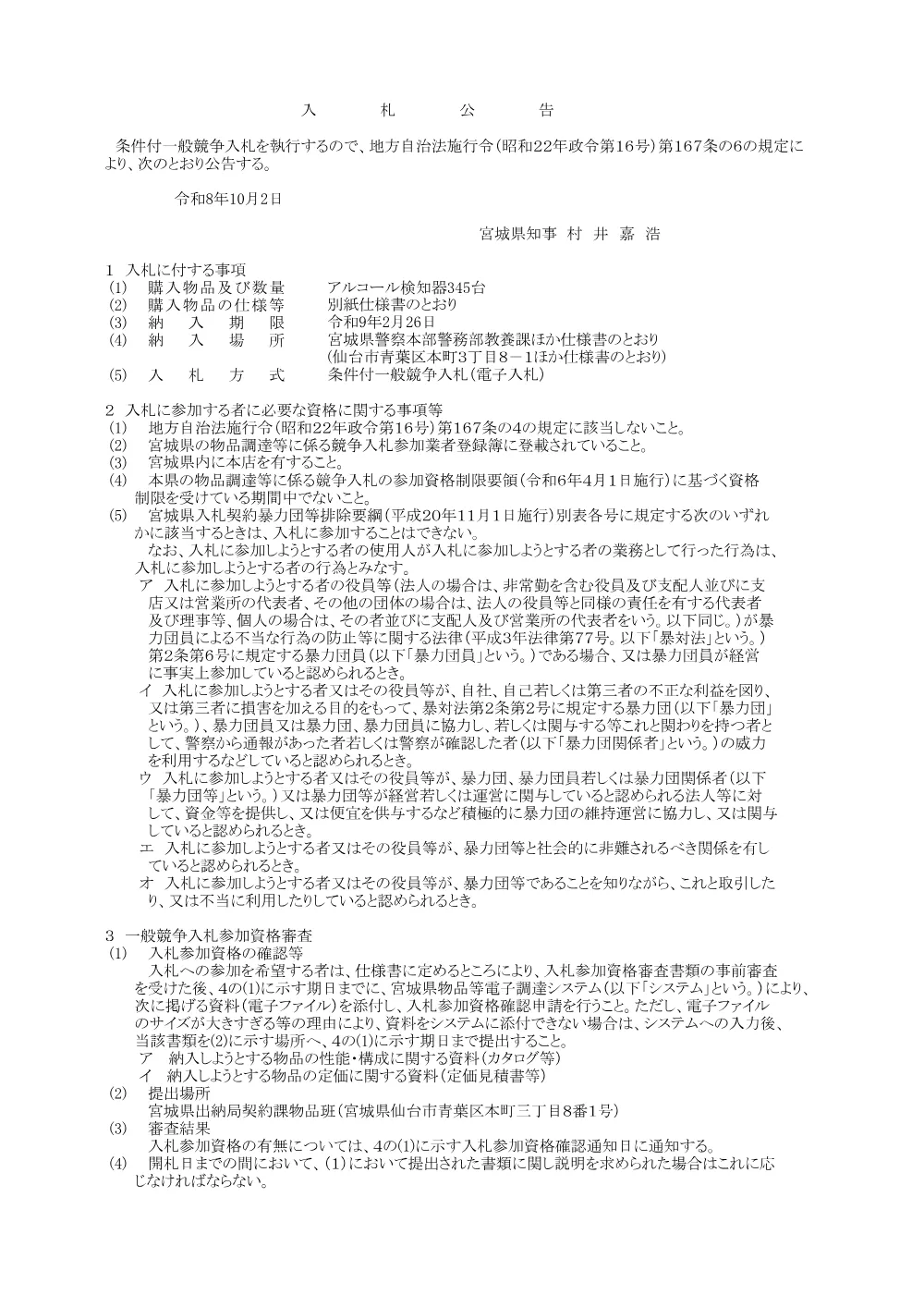 入札公告／アルコール検知器.pdf 1ページ目のプレビュー