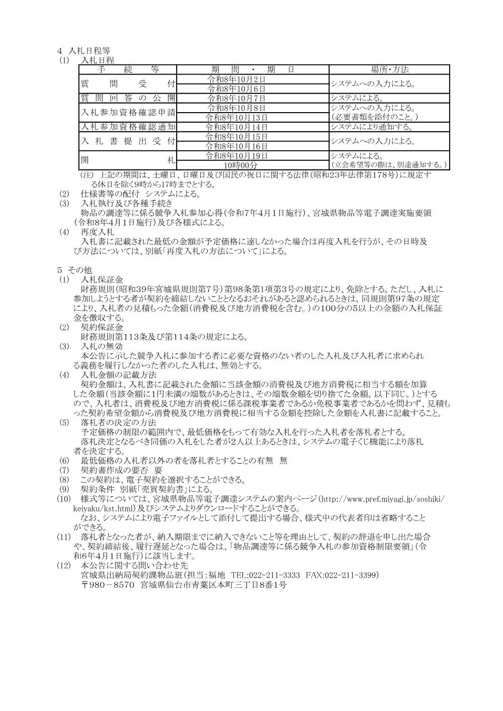 入札公告／アルコール検知器.pdf 2ページ目のプレビュー