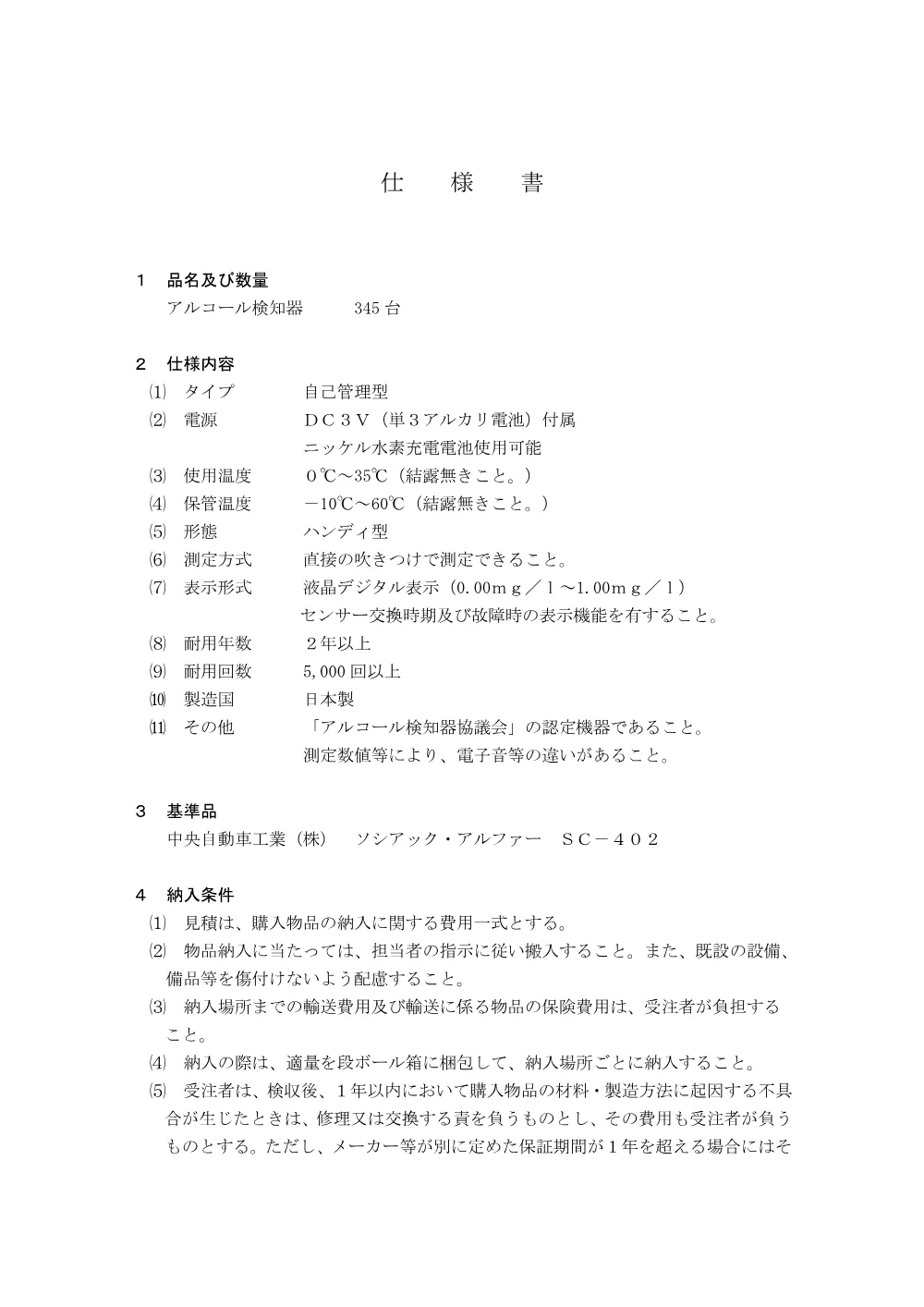 仕様書／アルコール検知器.pdf 1ページ目のプレビュー