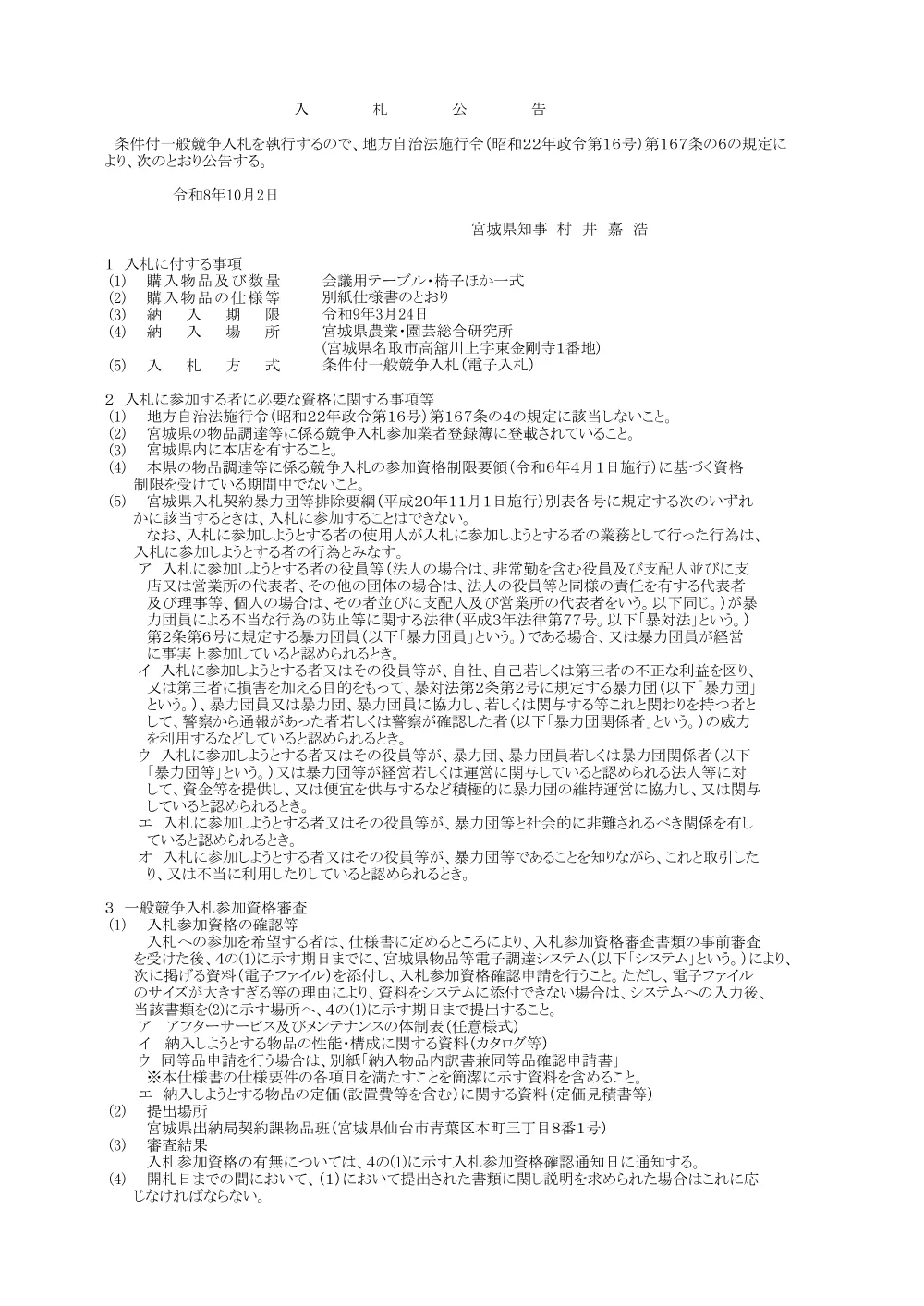 入札公告／会議用テーブル・椅子ほか.pdf 1ページ目のプレビュー