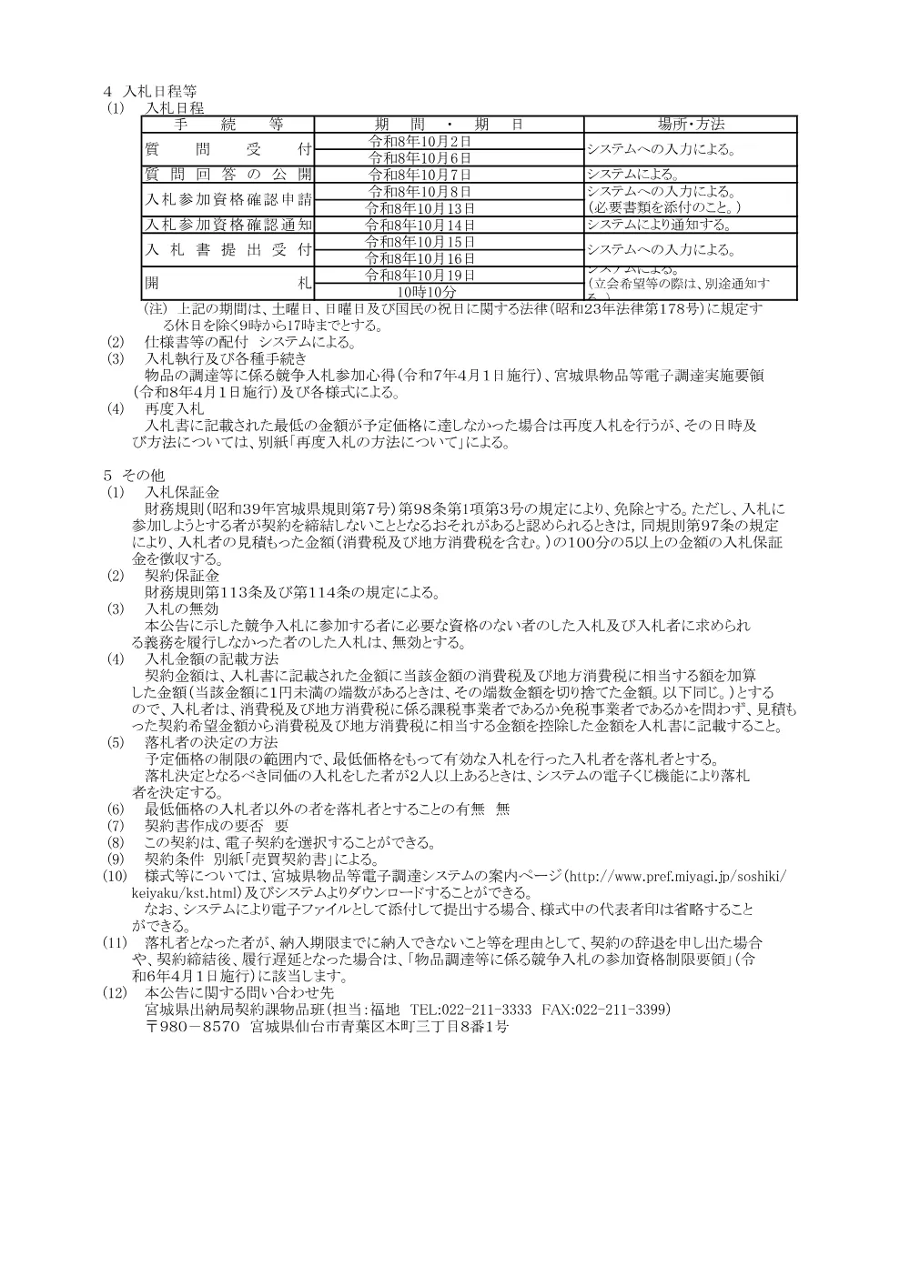 入札公告／会議用テーブル・椅子ほか.pdf 2ページ目のプレビュー