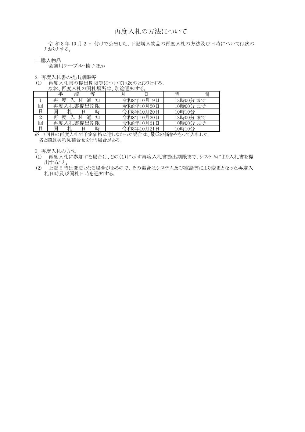 入札公告／会議用テーブル・椅子ほか.pdf 3ページ目のプレビュー
