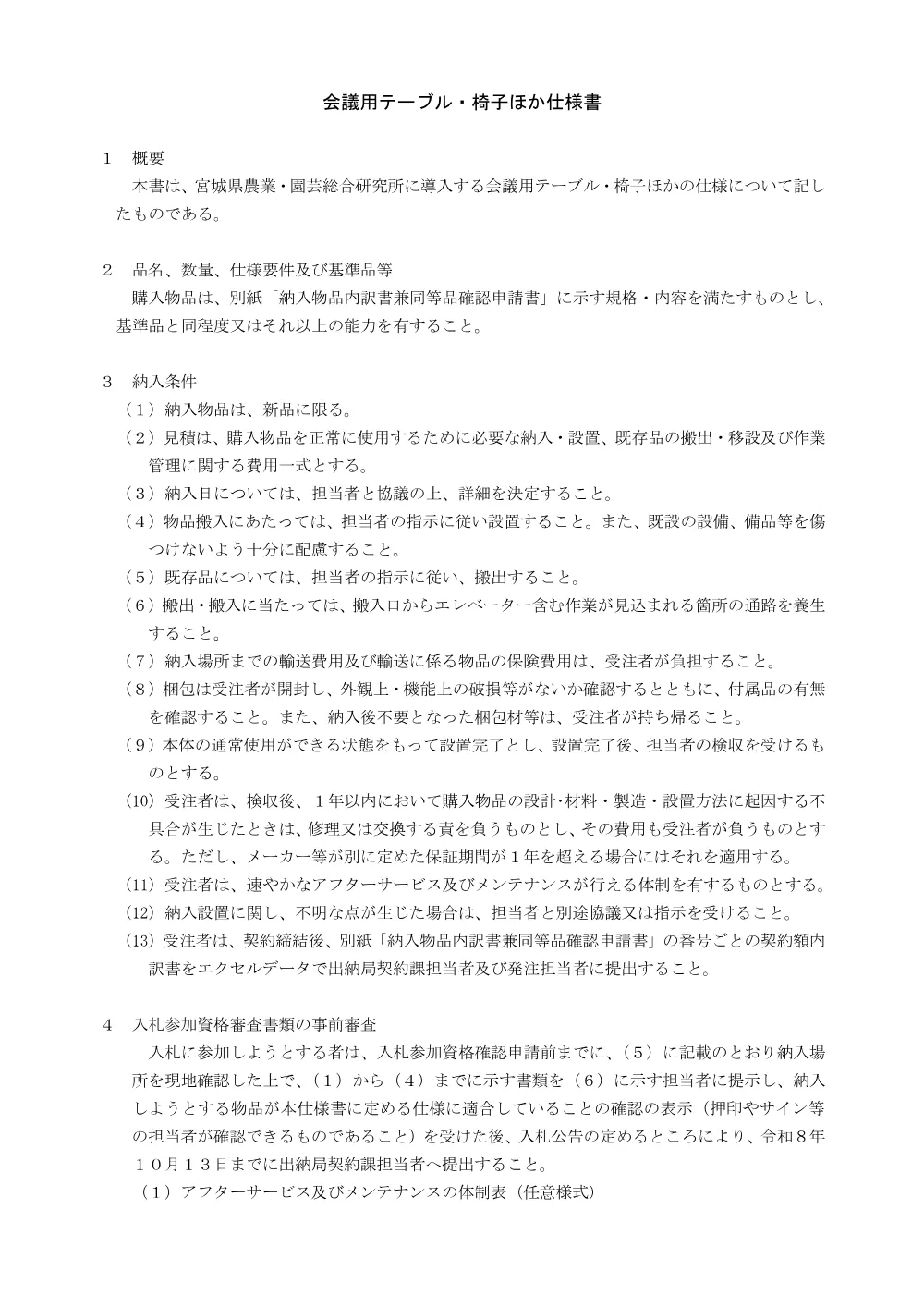 仕様書／会議用テーブル・椅子ほか.pdf 1ページ目のプレビュー