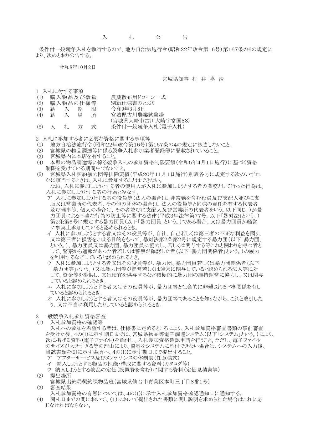 入札公告／農薬散布用ドローン.pdf 1ページ目のプレビュー