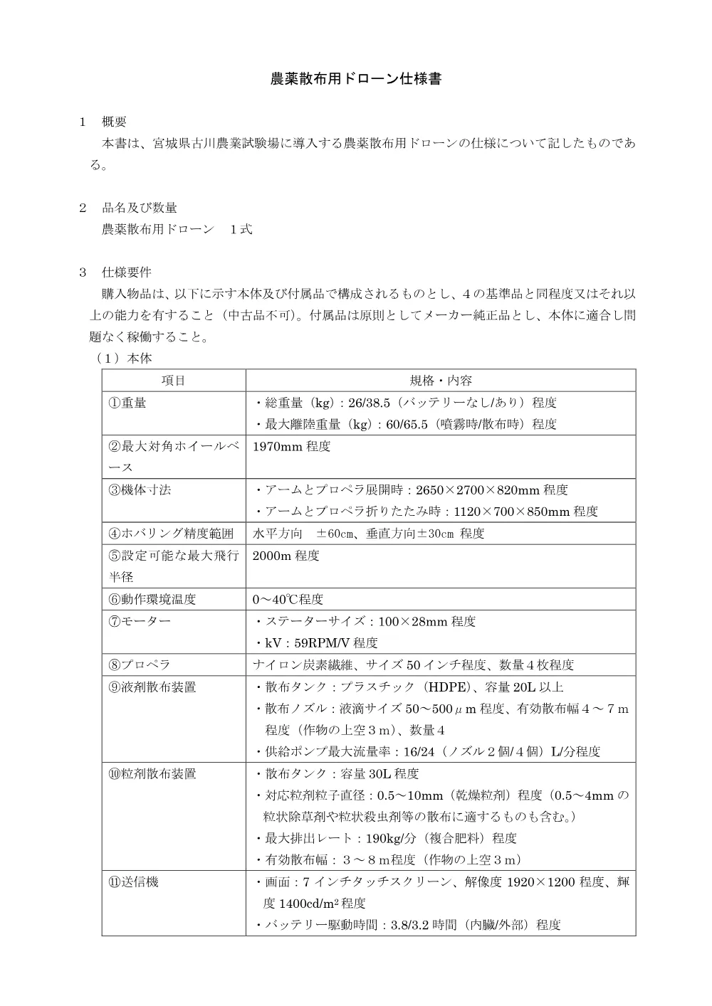 仕様書／農薬散布用ドローン.pdf 1ページ目のプレビュー