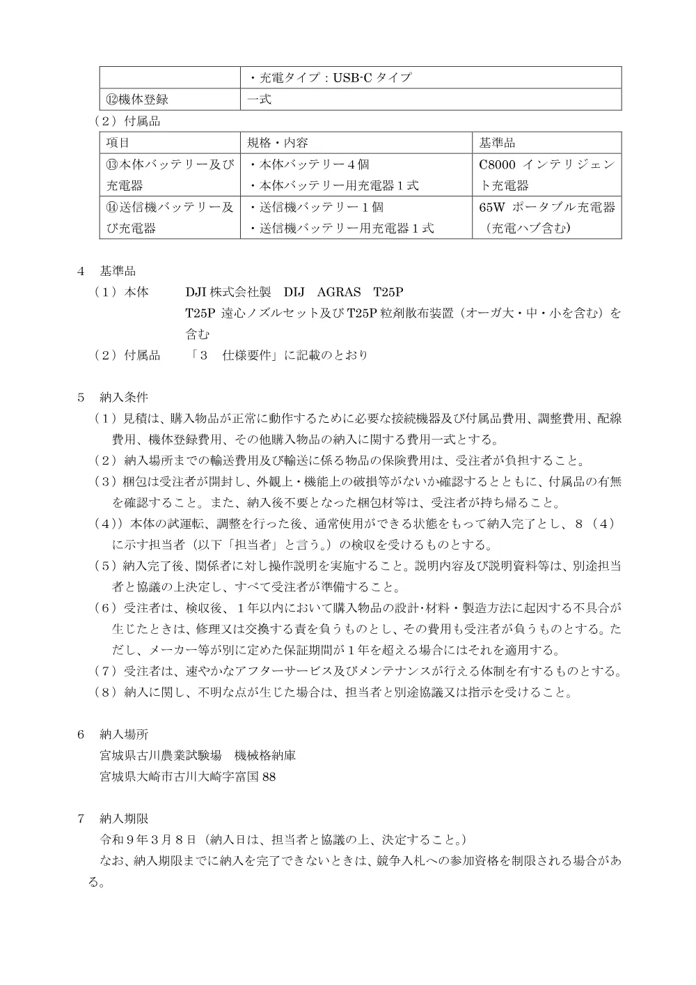 仕様書／農薬散布用ドローン.pdf 2ページ目のプレビュー