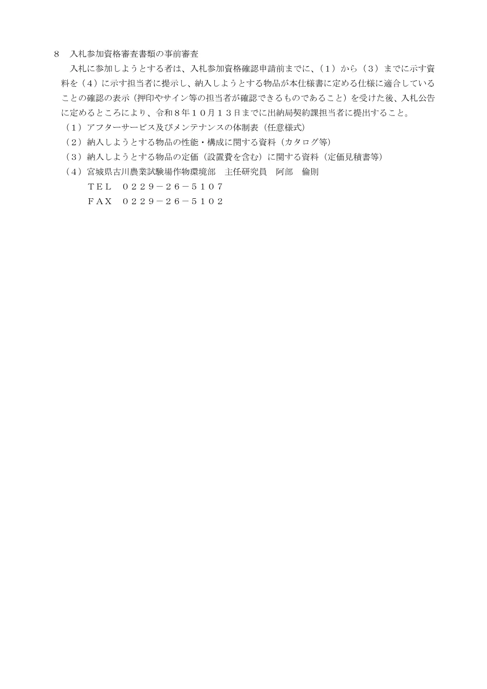 仕様書／農薬散布用ドローン.pdf 3ページ目のプレビュー