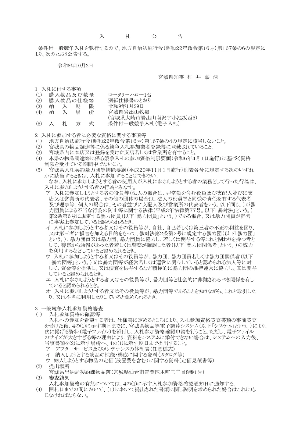 入札公告／ロータリーハロー.pdf 1ページ目のプレビュー