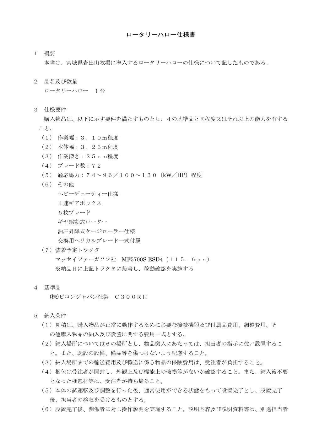 仕様書／ロータリーハロー.pdf 1ページ目のプレビュー