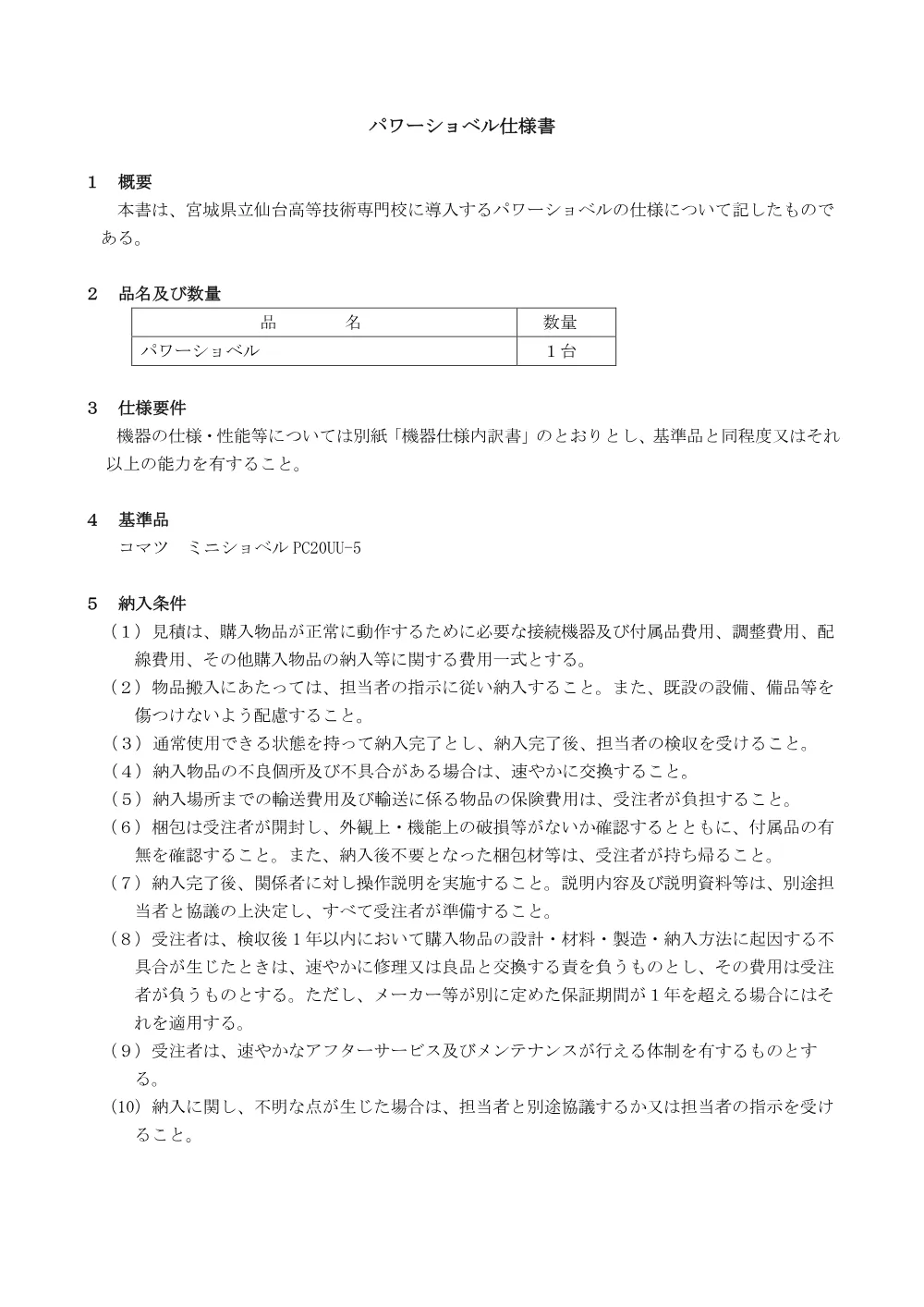 仕様書／パワーショベル.pdf 1ページ目のプレビュー