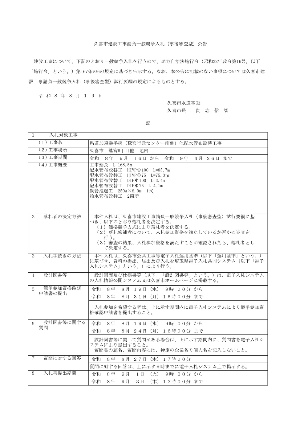 01_入札公告【県道加須幸手線（鷲宮行政センター南側）他配水管布設替工事】.pdf 1ページ目のプレビュー