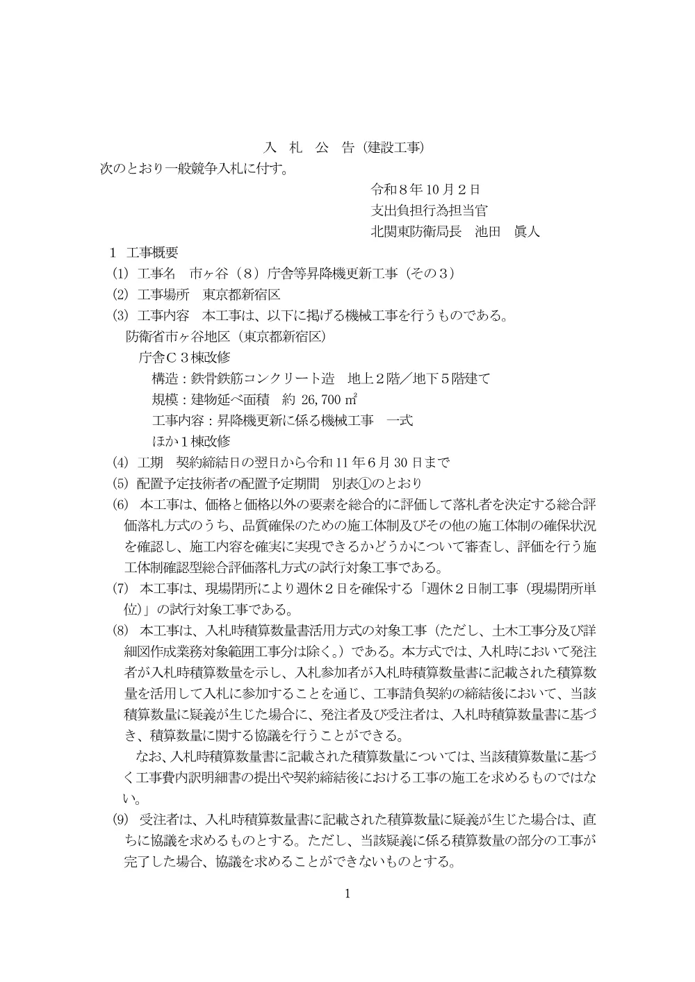 入札公告.pdf 1ページ目のプレビュー